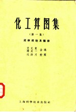 化工算图集 第1集 流体流动及储存