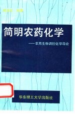 简明农药化学 农用生物调控化学导论