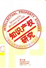 知识产权研究 第10卷 中英文本