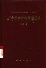 Cn中的齐性有界域理论
