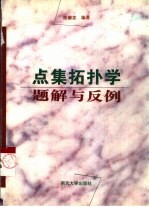 点集拓扑学题解与反例