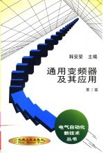 通用变频器及其应用 第2版