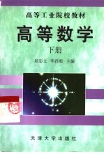 高等数学 下