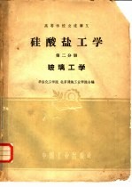 硅酸盐工学 第2分册 玻璃工学
