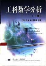 工科数学分析 上