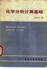 化学分析计算基础
