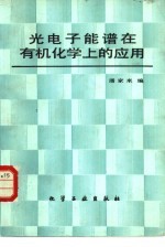 光电子能谱在有机化学上的应用