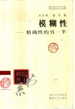 模糊性 精确性的另一半