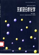 无机及分析化学 第3版