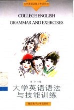 大学英语语法与技能训练