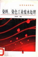 染料、染色工业废水处理