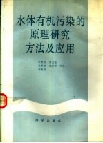 水体有机污染的原理研究方法及应用