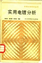 实用电镀分析
