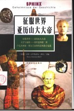 征服世界 亚历山大大帝