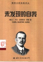 未发现的自我 寻求灵魂的现代人