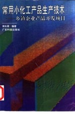 常用小化工产品生产技术 乡镇企业产品开发项目