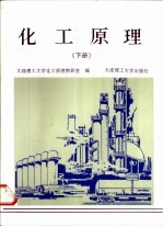 化工原理 下