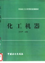 化工机器