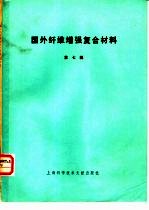国外纤维增强复合材料 第7辑