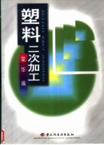塑料二次加工