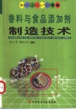 香料与食品添加剂制造技术