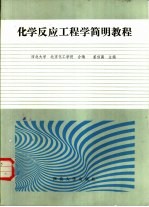 化学反应工程学简明教程