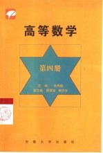 高等数学 第4册