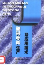 塑料母料生产及应用技术