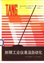 制糖工业仪表及自动化