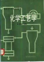 化学工艺学