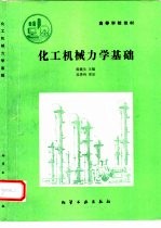 化工机械力学基础