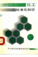 化工标准化知识