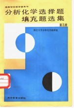 分析化学选择题填充题选集 第3册