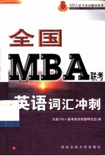 全国MBA联考英语词汇冲刺