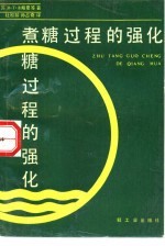 煮糖过程的强化
