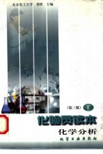 化验员读本 上 化学分析 第3版