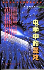 电学中的混沌