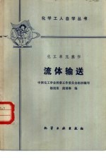 化工单元操作流体输送