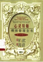 情绪管理全书 下 身心改造计划