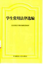 学生常用法律选编