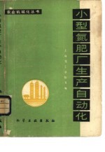 小型氮肥厂生产自动化