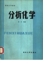 分析化学