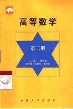 高等数学 第2册