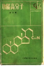 功能高分子