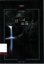 让心灵闲荡