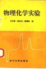 物理化学实验