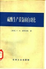 硫酸生产设备的自动化