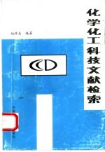 化学化工科技文献检索