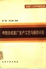 中型合成氨厂生产工艺与操作问答