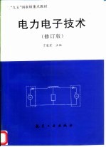 电力电子技术